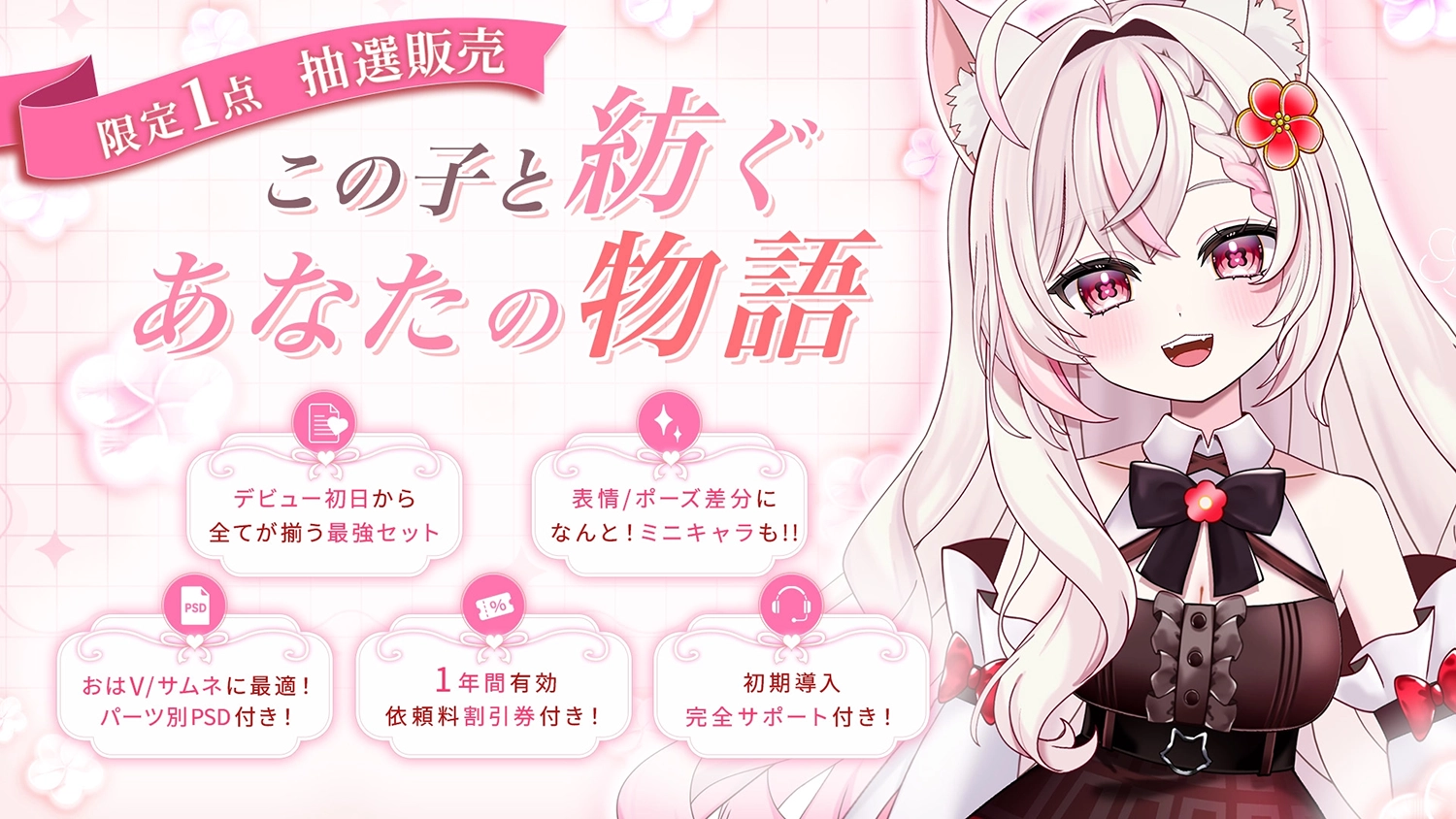 Vtuberモデル抽選販売のメインビジュアル